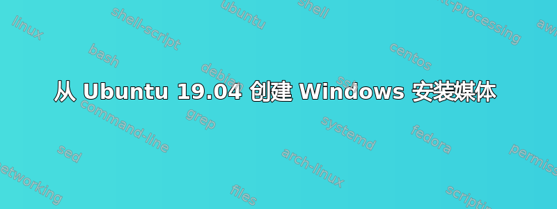 从 Ubuntu 19.04 创建 Windows 安装媒体