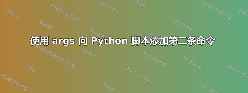 使用 args 向 Python 脚本添加第二条命令