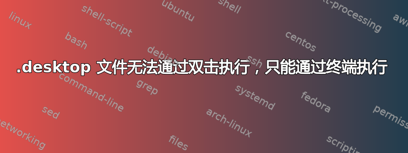 .desktop 文件无法通过双击执行，只能通过终端执行