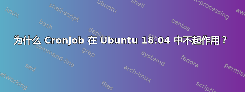 为什么 Cronjob 在 Ubuntu 18.04 中不起作用？