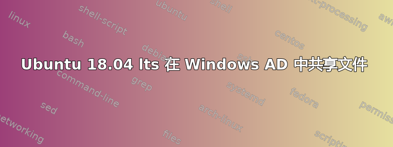 Ubuntu 18.04 lts 在 Windows AD 中共享文件