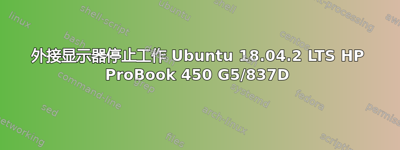 外接显示器停止工作 Ubuntu 18.04.2 LTS HP ProBook 450 G5/837D