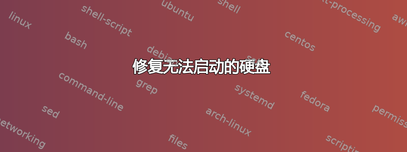 修复无法启动的硬盘