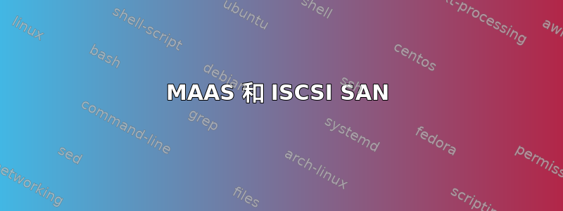 MAAS 和 ISCSI SAN