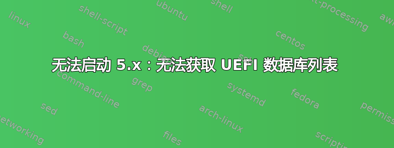 无法启动 5.x：无法获取 UEFI 数据库列表