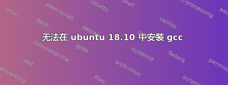 无法在 ubuntu 18.10 中安装 gcc