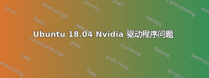 Ubuntu 18.04 Nvidia 驱动程序问题