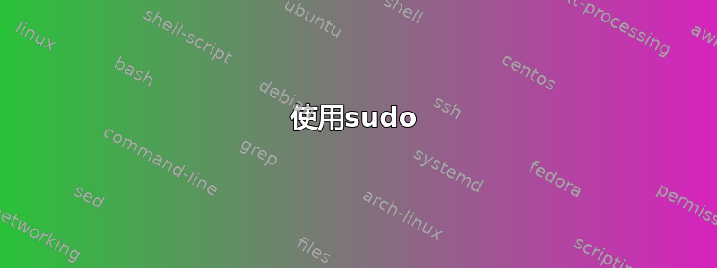 使用sudo