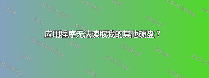 应用程序无法读取我的其他硬盘？