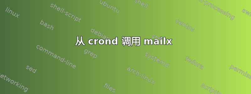 从 crond 调用 mailx