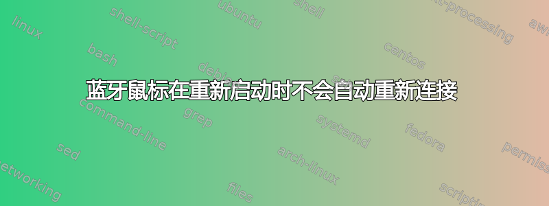 蓝牙鼠标在重新启动时不会自动重新连接