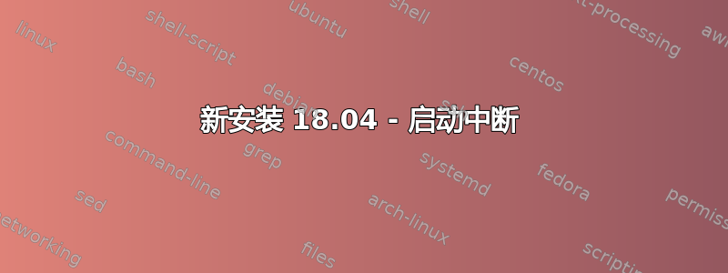 新安装 18.04 - 启动中断