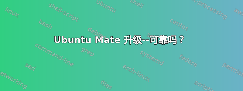 Ubuntu Mate 升级--可靠吗？