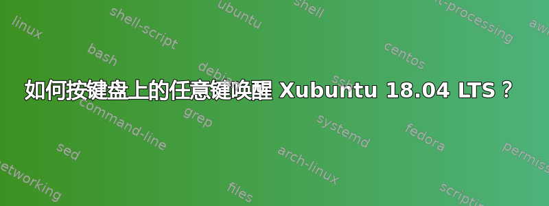 如何按键盘上的任意键唤醒 Xubuntu 18.04 LTS？