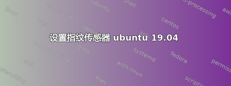 设置指纹传感器 ubuntu 19.04