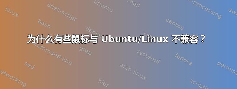 为什么有些鼠标与 Ubuntu/Linux 不兼容？