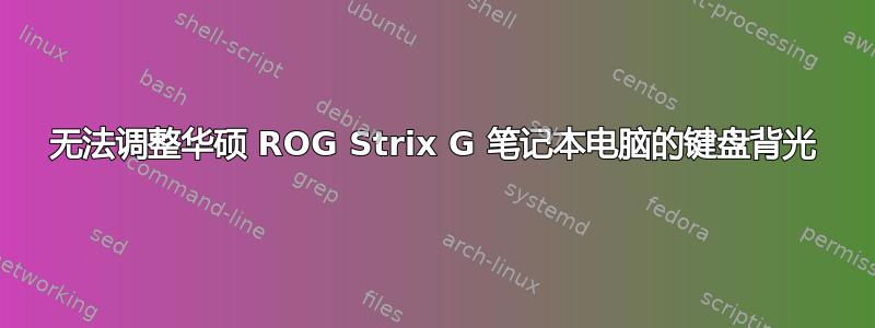 无法调整华硕 ROG Strix G 笔记本电脑的键盘背光