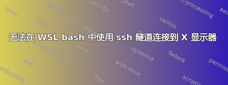 无法在 WSL bash 中使用 ssh 隧道连接到 X 显示器