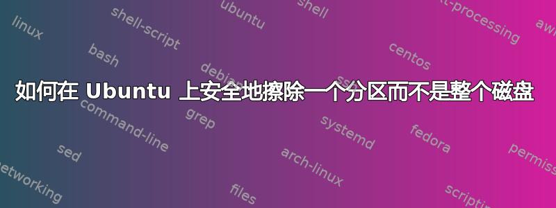 如何在 Ubuntu 上安全地擦除一个分区而不是整个磁盘