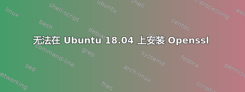 无法在 Ubuntu 18.04 上安装 Openssl