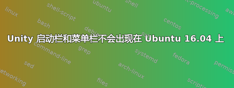 Unity 启动栏和菜单栏不会出现在 Ubuntu 16.04 上