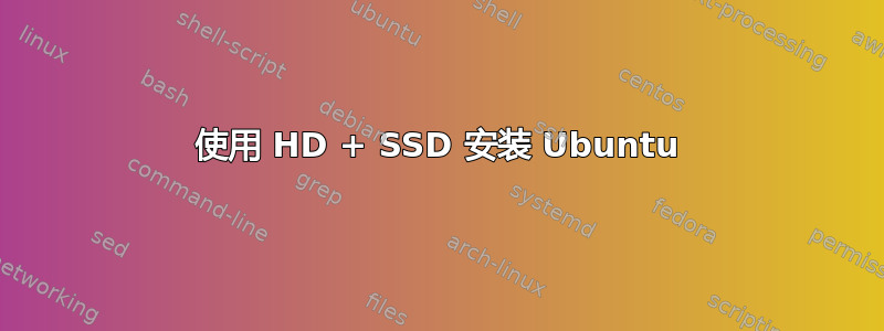 使用 HD + SSD 安装 Ubuntu