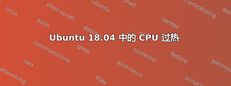 Ubuntu 18.04 中的 CPU 过热