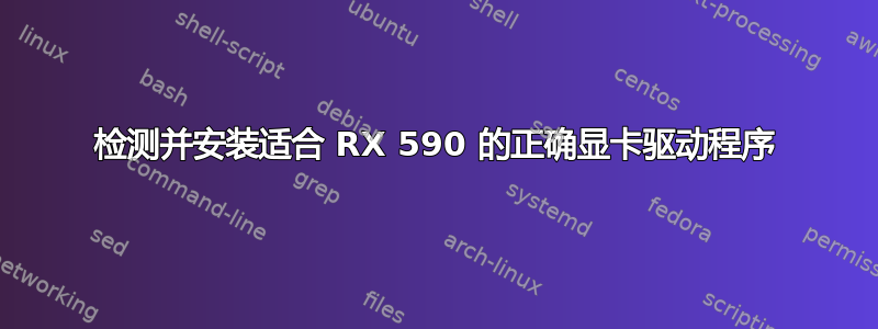 检测并安装适合 RX 590 的正确显卡驱动程序