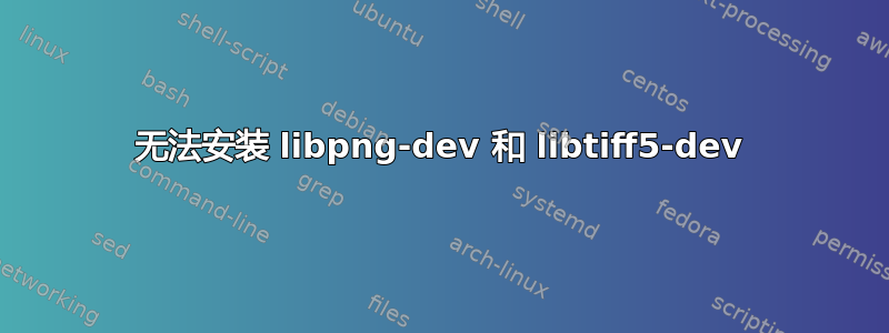 无法安装 libpng-dev 和 libtiff5-dev