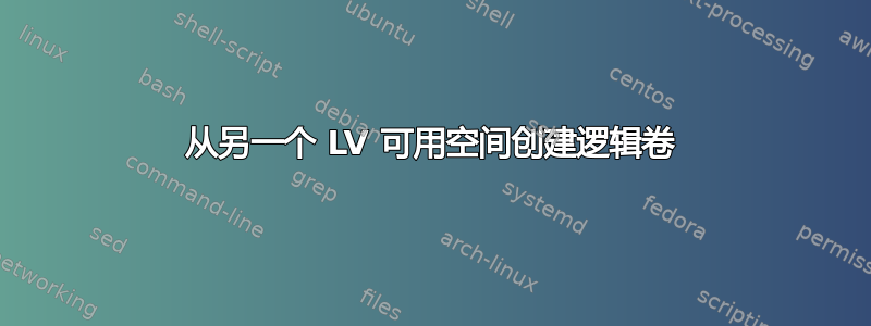 从另一个 LV 可用空间创建逻辑卷