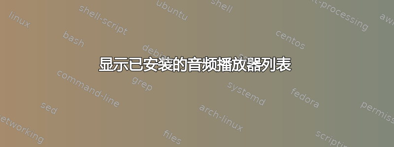 显示已安装的音频播放器列表