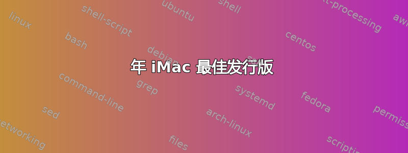 2008 年 iMac 最佳发行版 