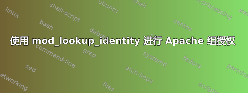 使用 mod_lookup_identity 进行 Apache 组授权