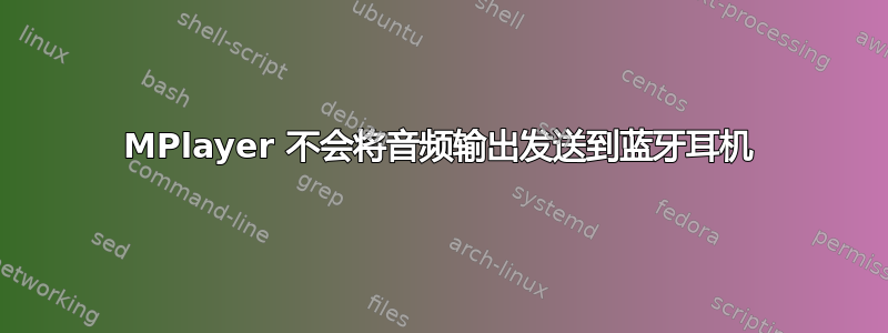 MPlayer 不会将音频输出发送到蓝牙耳机