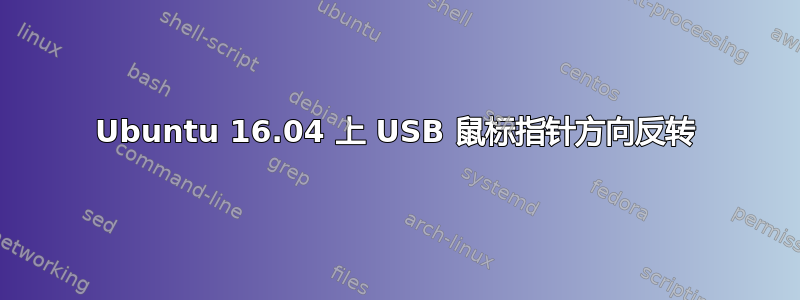 Ubuntu 16.04 上 USB 鼠标指针方向反转