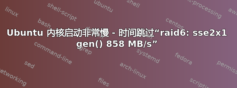 Ubuntu 内核启动非常慢 - 时间跳过“raid6: sse2x1 gen() 858 MB/s”