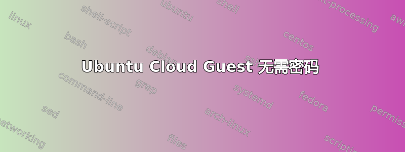 Ubuntu Cloud Guest 无需密码