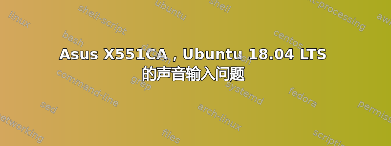 Asus X551CA，Ubuntu 18.04 LTS 的声音输入问题