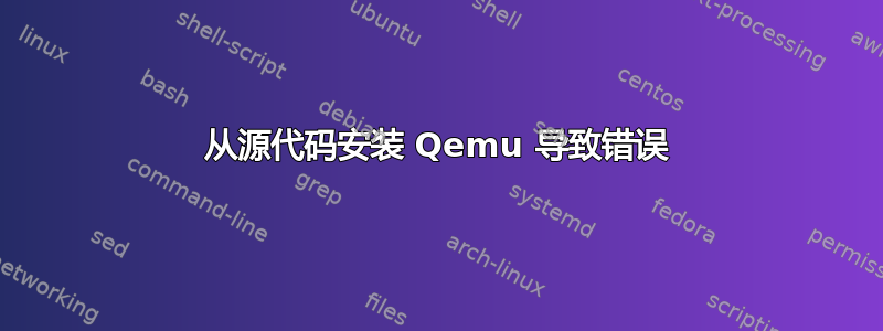 从源代码安装 Qemu 导致错误