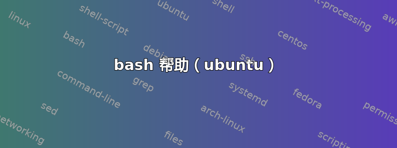 bash 帮助（ubuntu）