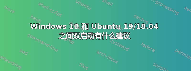 Windows 10 和 Ubuntu 19/18.04 之间双启动有什么建议