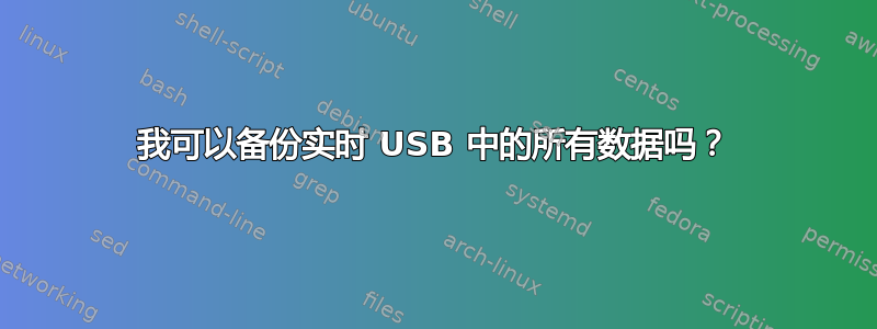 我可以备份实时 USB 中的所有数据吗？