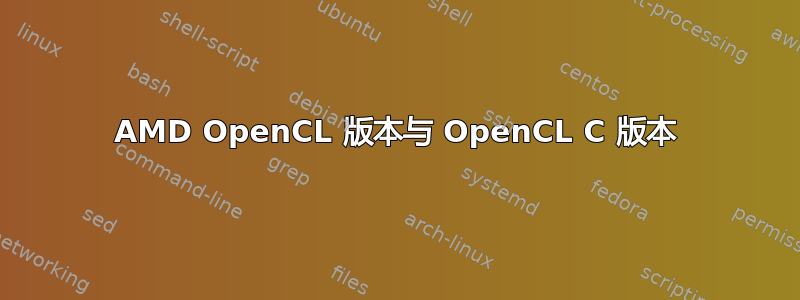 AMD OpenCL 版本与 OpenCL C 版本