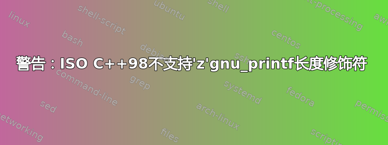 警告：ISO C++98不支持'z'gnu_printf长度修饰符