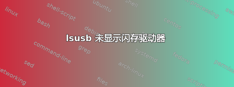 lsusb 未显示闪存驱动器