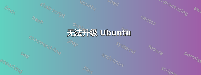 无法升级 Ubuntu