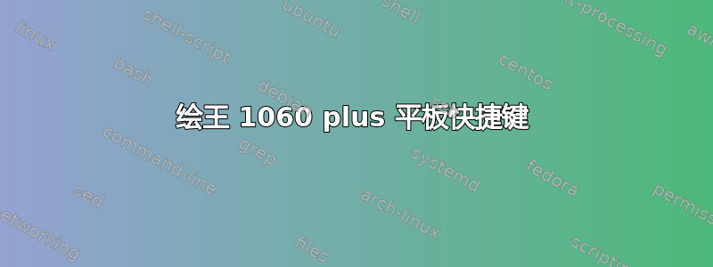 绘王 1060 plus 平板快捷键