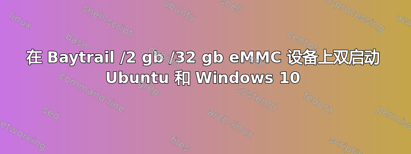 在 Baytrail /2 gb /32 gb eMMC 设备上双启动 Ubuntu 和 Windows 10