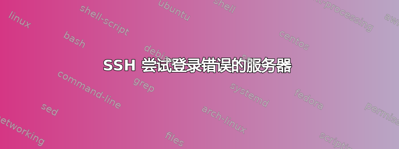 SSH 尝试登录错误的服务器