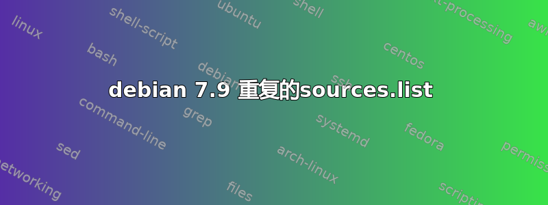 debian 7.9 重复的sources.list